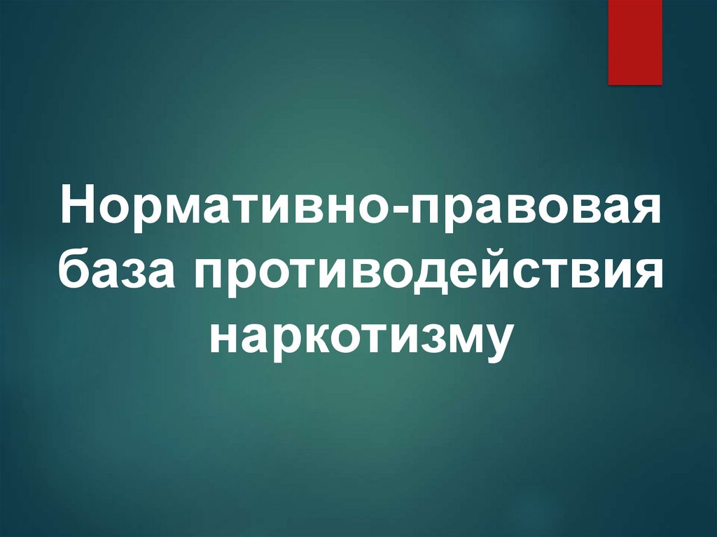 Нормативно правовая база противодействия наркотизму обж. Нормативно-правовая база противодействия наркотизму. Нормативнгправовая база противодействия наркотизму. Нормативно правовая база противодействия наркотизму презентация. Нормативно правовую базу борьбы с наркотизмом.