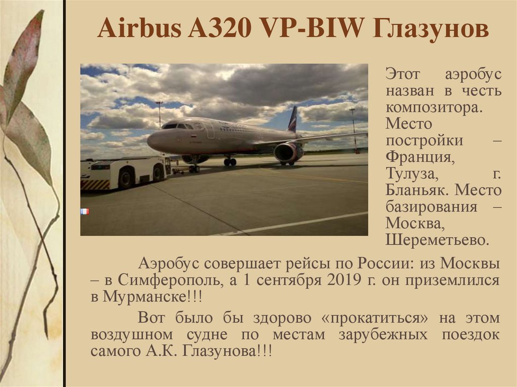 Airbus A320 VP-BIW Глазунов