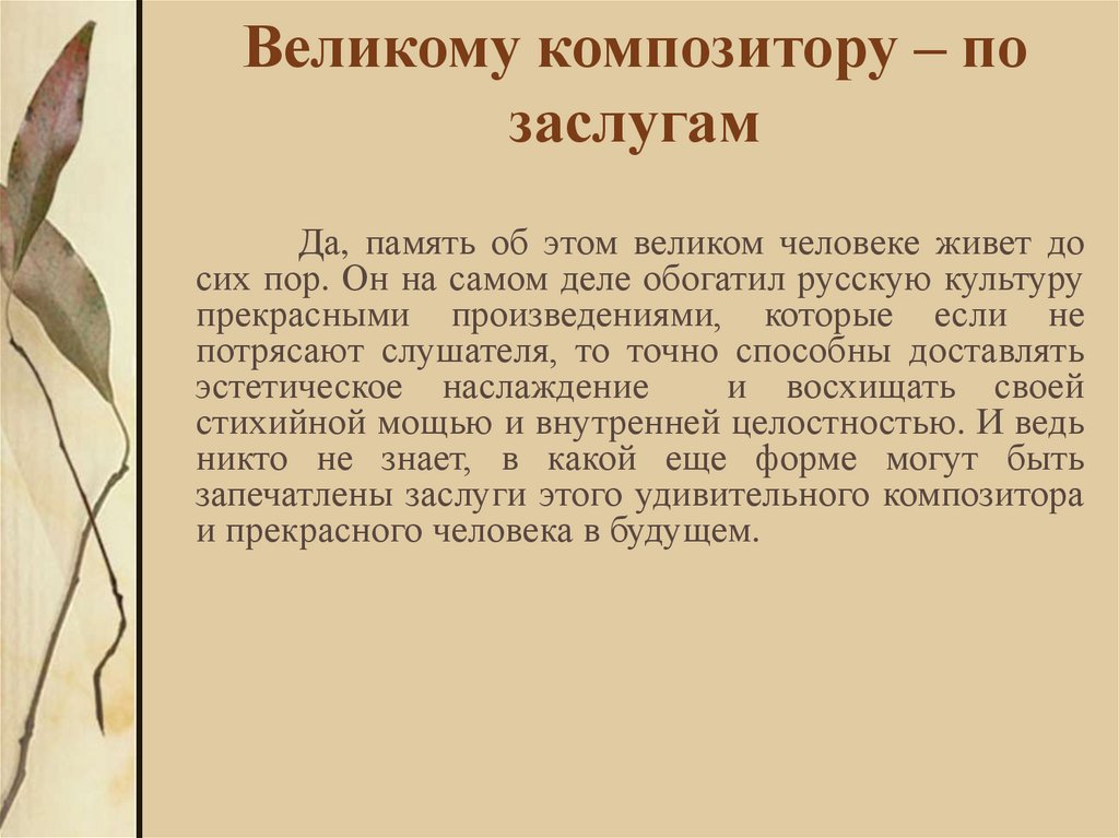 Великому композитору – по заслугам