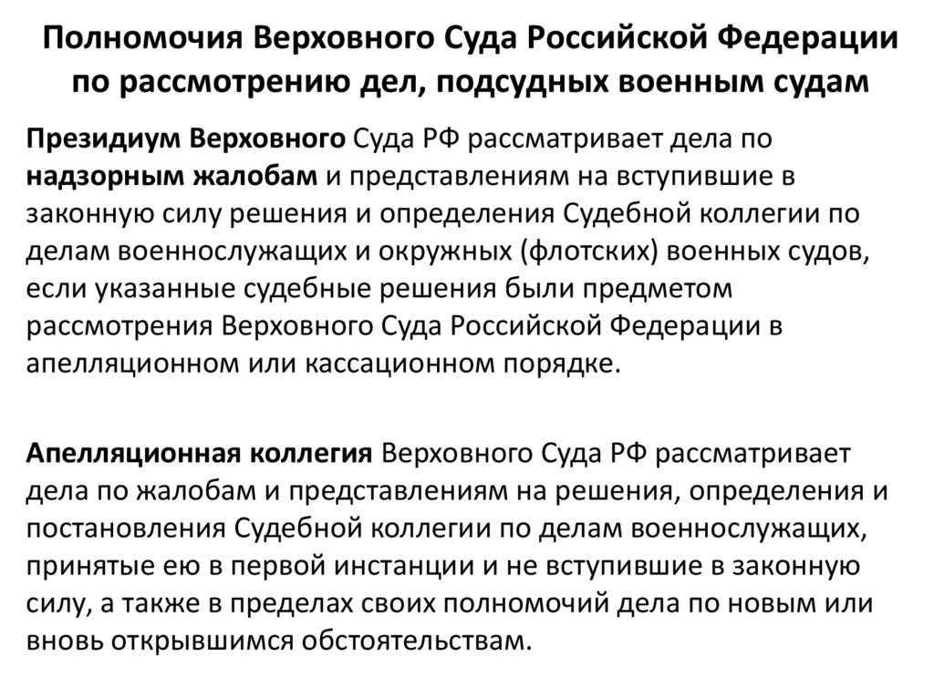 Полномочия судов общей юрисдикции. Верховный суд РФ состав и полномочия. Полномочия Верховного суда РФ таблица. Полномочия Верховного суда Российской Федерации. Полномочия Верховного суда таблица.