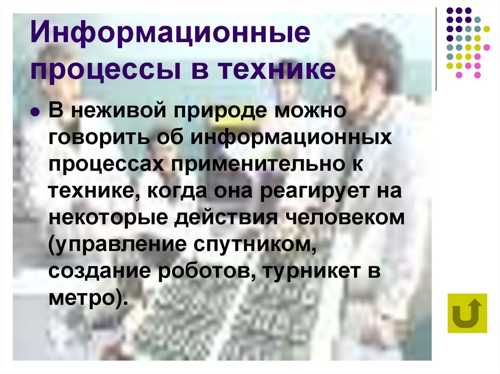 Информационные процессы в живой природе. Информационные процессы в технике. Информационные процессы в неживой природе. Информационные процессы в технике примеры. Информационные процессы в живой природе и техники.