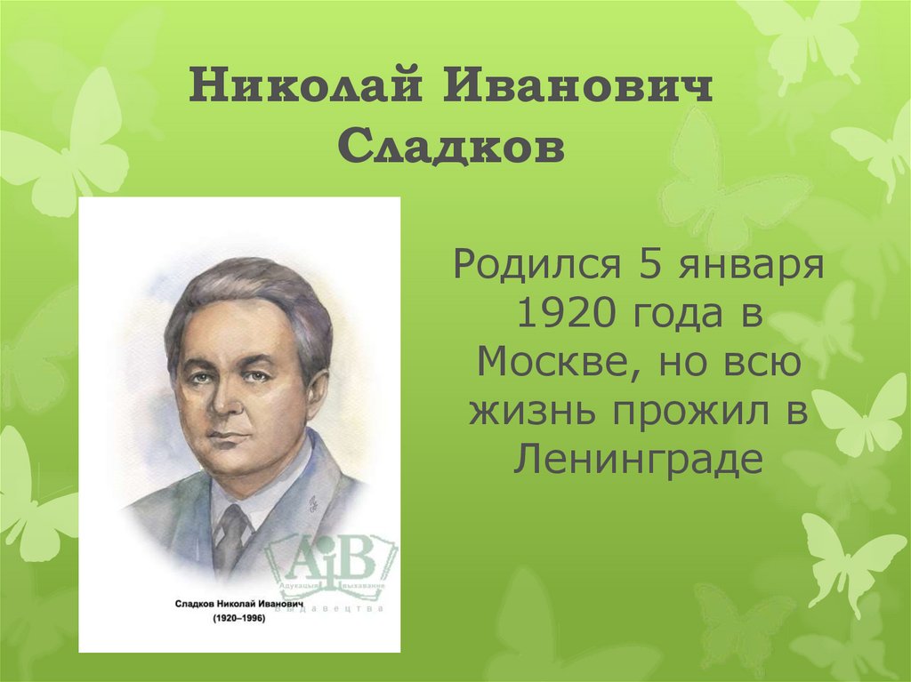 Н сладков биография для детей 2 класса презентация