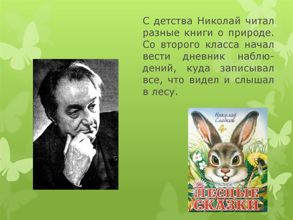 Музыкант 2 класс литературное чтение презентация. Николай Иванович Сладков 2 кл. Николай Сладков о природе. Николай Сладков презентация. Презентация н Сладков "»..