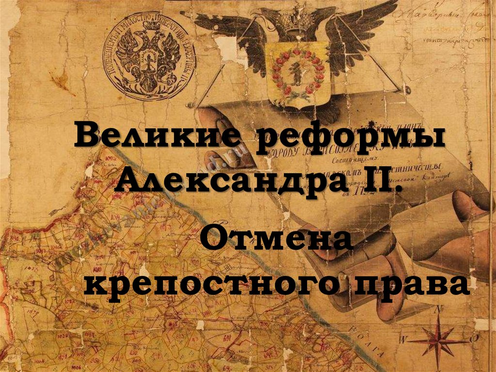 Великие реформы Александра II.