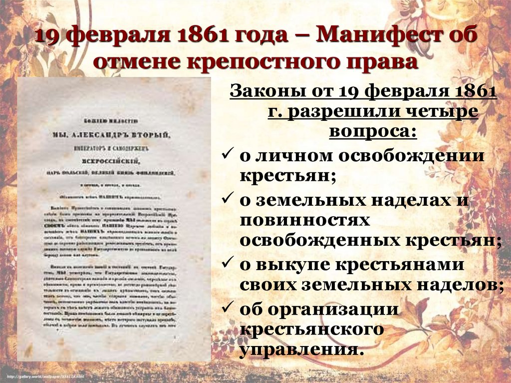 19 февраля 1861 года – Манифест об отмене крепостного права