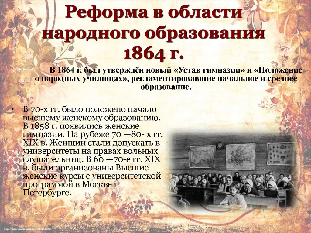 Реформа в области народного образования 1864 г.