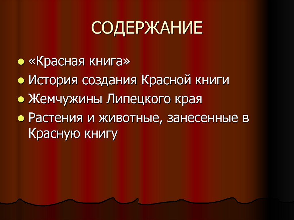 Презентация красная. Красная книга по Липецкой области 5 класс презентация.