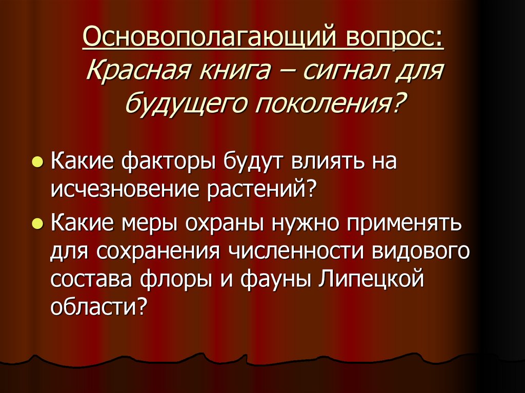 Поколение красных поколение желтых. Вопросы про красную книгу. Беседа "красная книга- сигнал опасности". Беседа: «красная книга – сигнал опасности» цветов Курской области. Презентация красная книга сигнал тревоги.