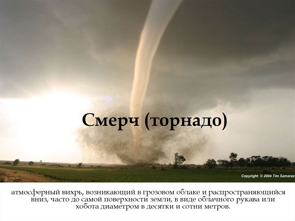 Смерч происхождение. Смерч атмосферный Вихрь. "Атмосферный Вихрь-смерч,Торнадо". Атмосферный Вихрь возникающий в грозовом облаке. Смерч в виде хобота.