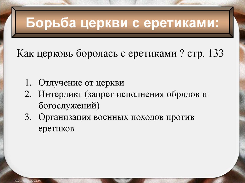 Католическая церковь и еретики презентация 6 класс