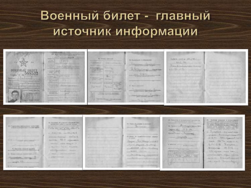 Военный билет - главный источник информации