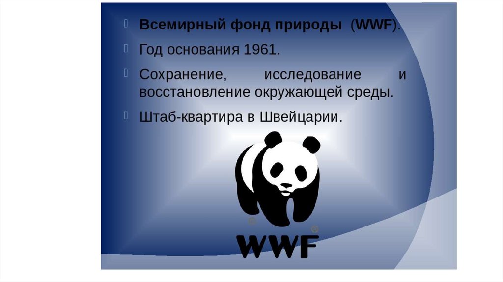 Презентация на тему wwf