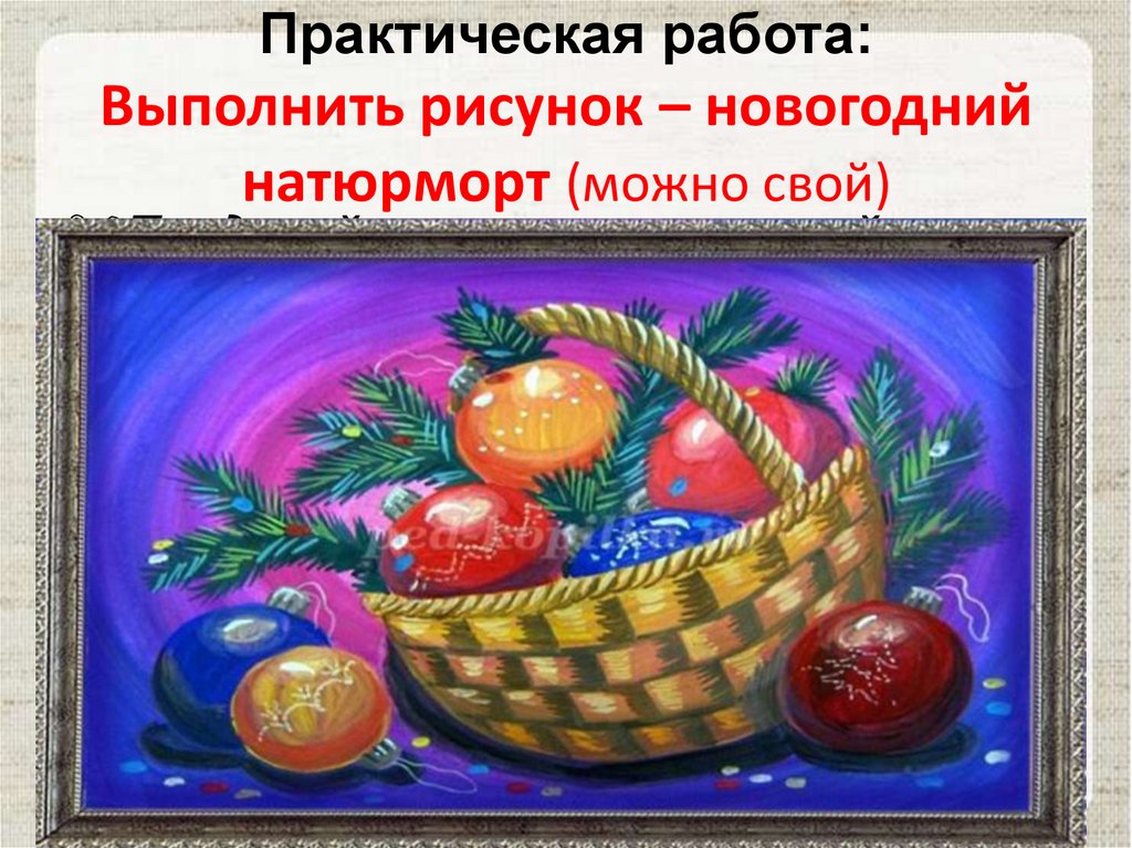 Практическая работа: Выполнить рисунок – новогодний натюрморт (можно свой)