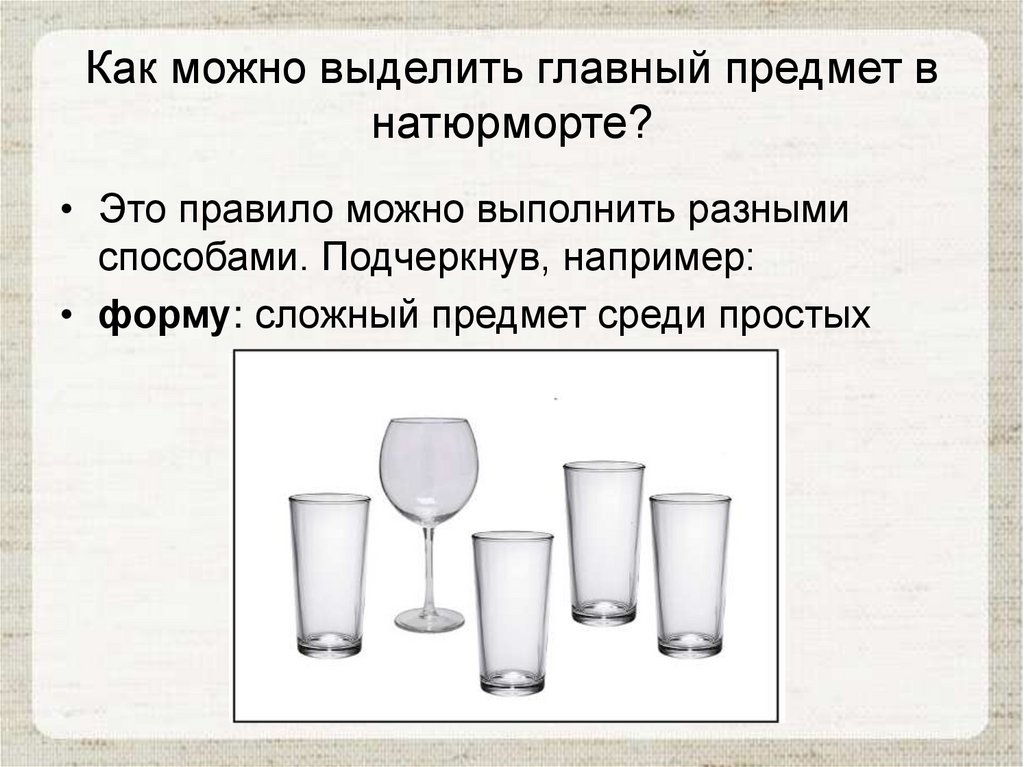 Как можно выделить главный предмет в натюрморте?