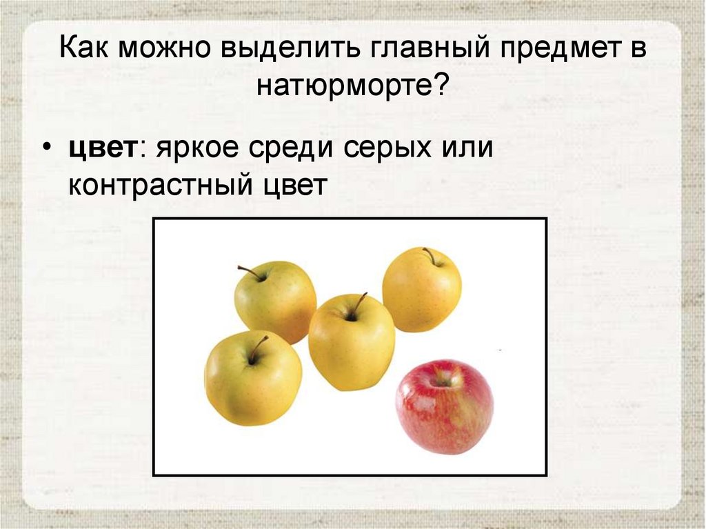Как можно выделить главный предмет в натюрморте?