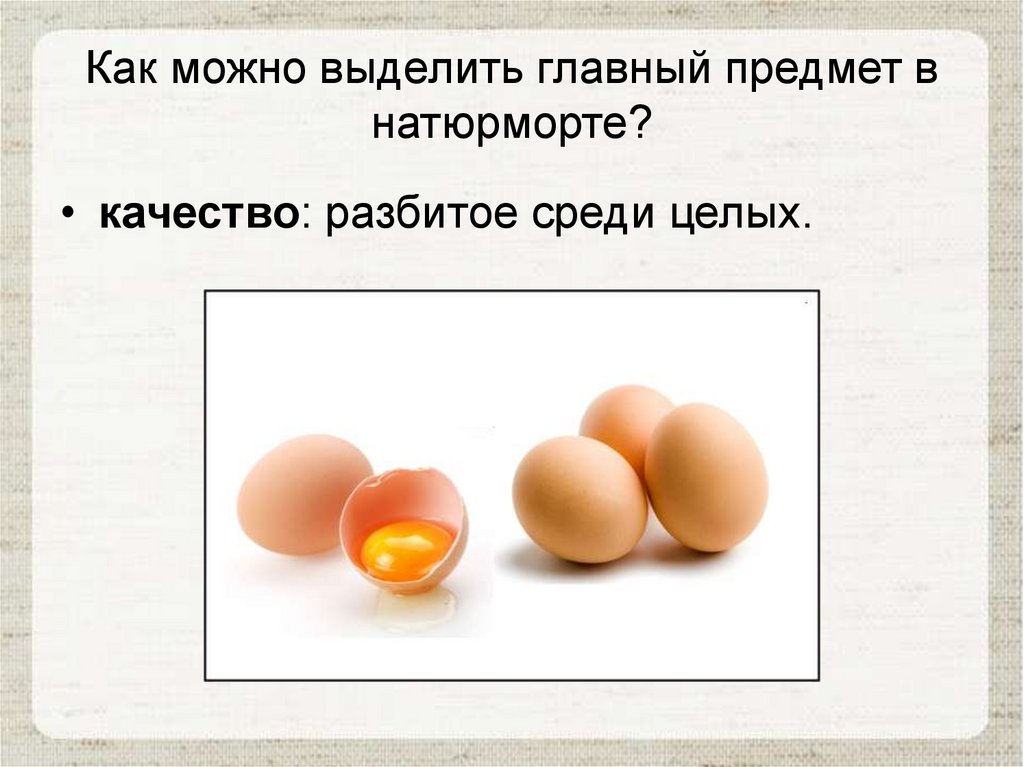 Как можно выделить главный предмет в натюрморте?