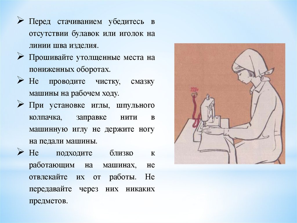 Перед работой проверить. Приемы работы на швейной машине 5 класс. Приемы работы на швейной машине 5 класс технология. Урок по технологии приемы работы на швейной машине. Приемы работы на швейной машине чистка.