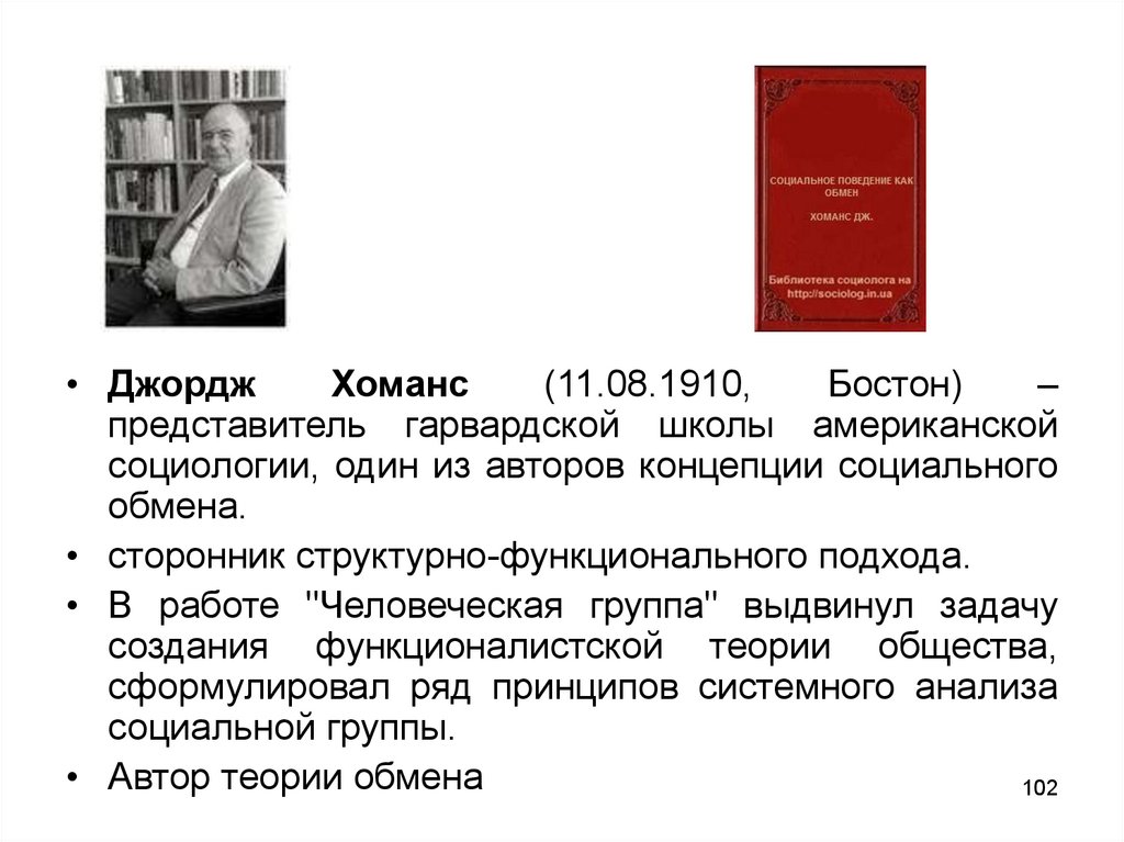 Дж хоманс. Джордж Хоманс социолог. Хоманс социологическая теория. Человеческая группа Хоманс.