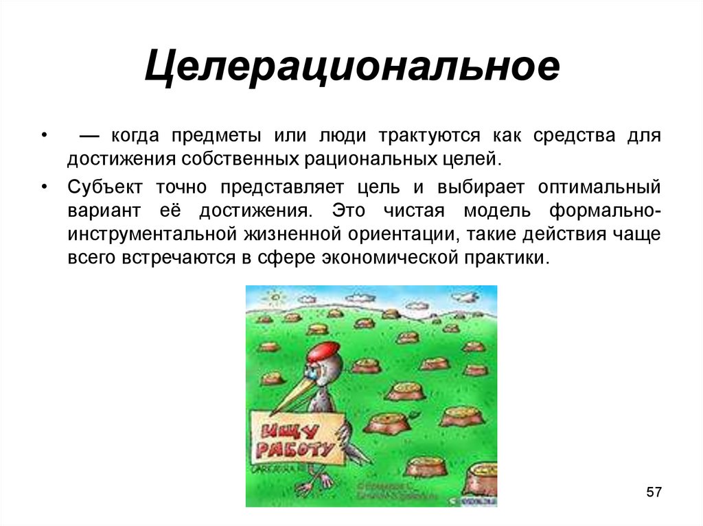 Рациональная цель. Пример целерационального действия. Целерациональное социальное действие примеры. Целерациональное поведение примеры. Пример целерационального социального действия.