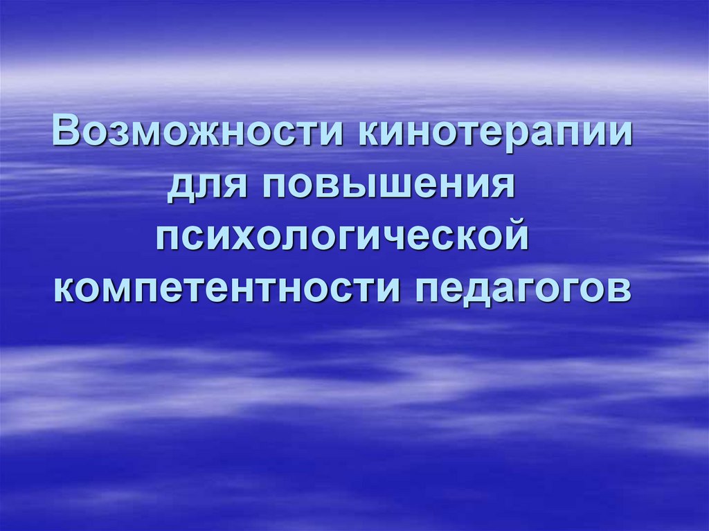 Возможности кинотерапии для повышения психологической компетентности педагогов