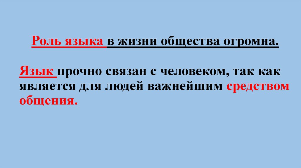 Какова роль языка. Роль языка в жизни человека. Роль языка в жизни человека и общества. Роль русского языка в жизни. Язык в жизни общества.