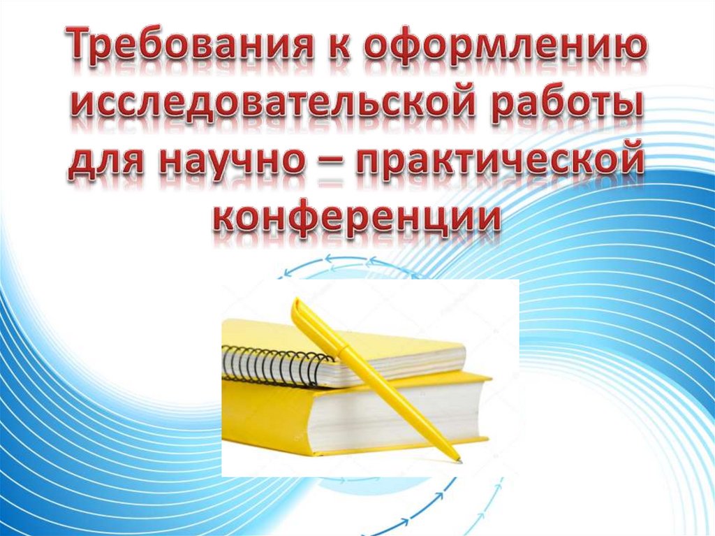 Научная конференция оформление. Презентация для научной конференции. Оформление исследовательской работы для конференции. Требования к оформлению исследовательской работы. Как оформляется исследовательская работа.