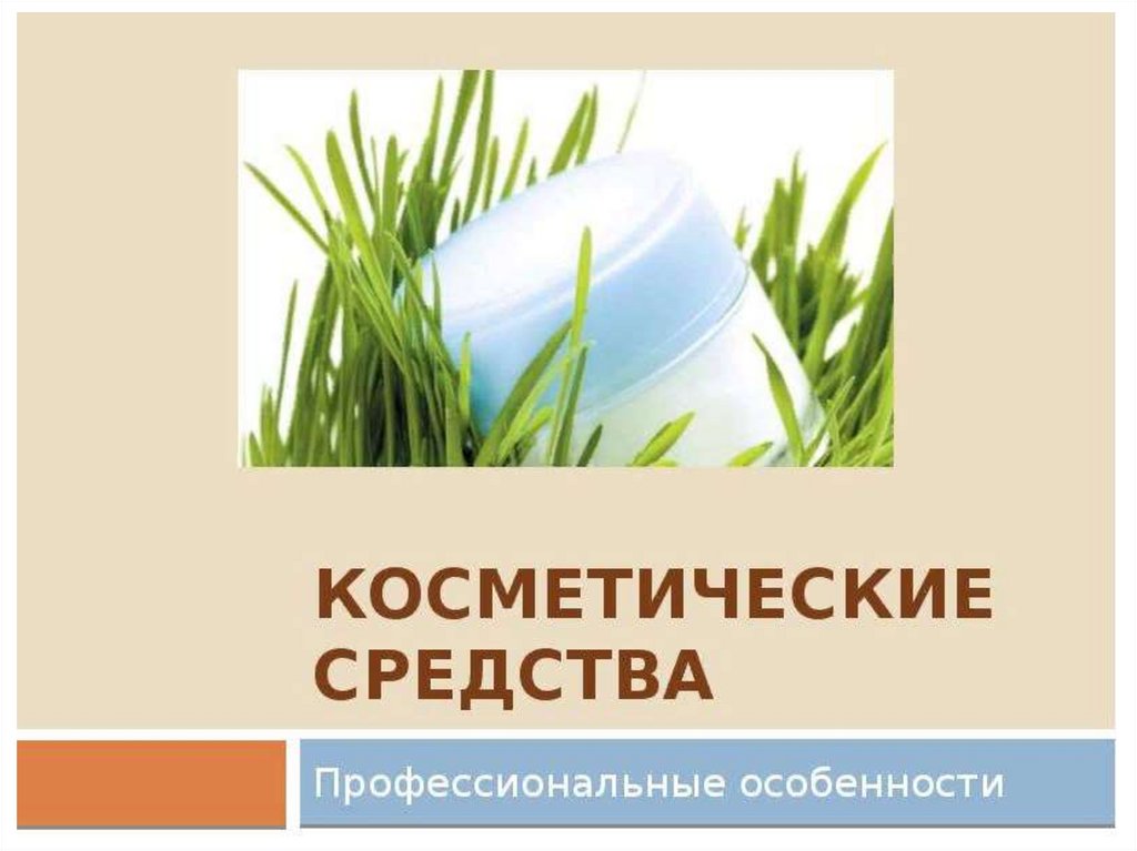 Косметические средства презентация