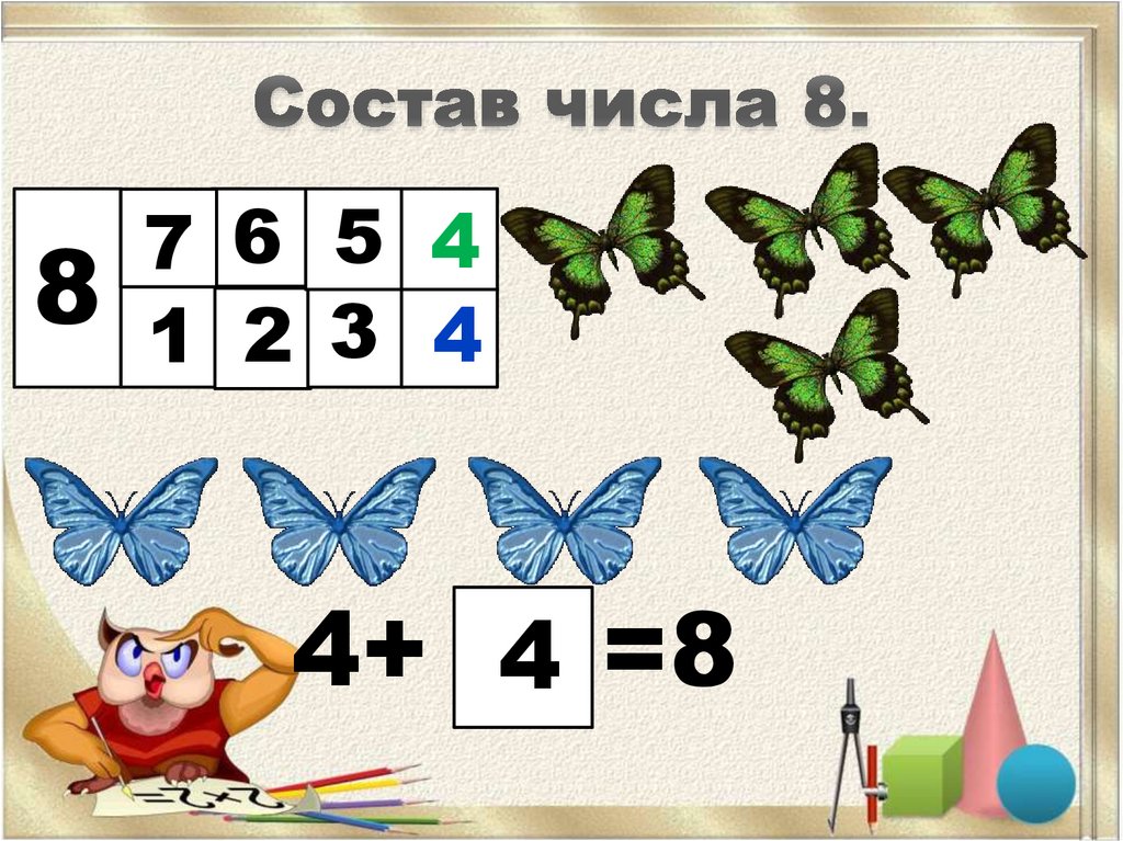 Любые 8 чисел