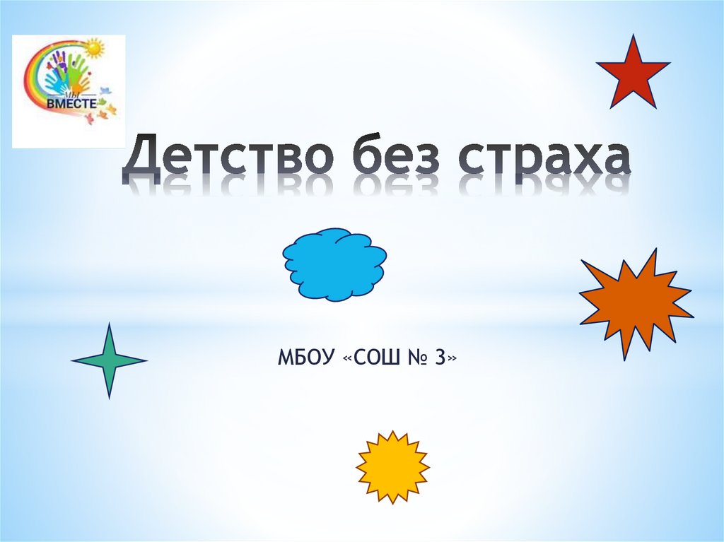 Детство без страха - презентация онлайн
