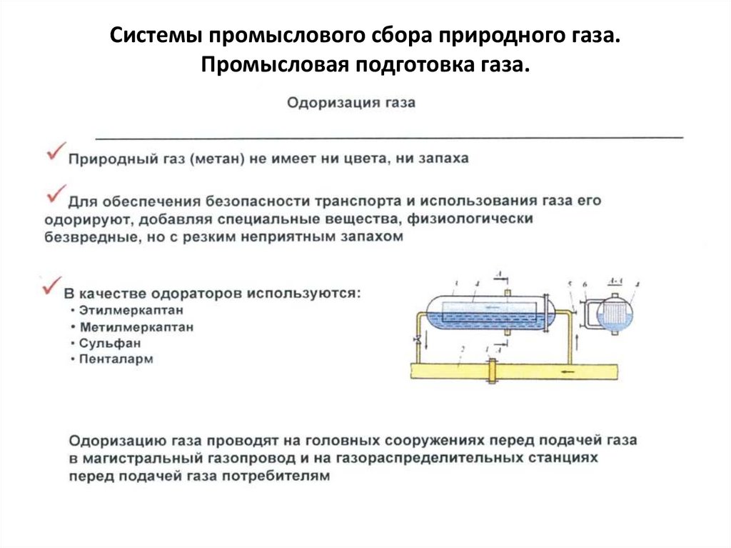 Системы промыслового сбора природного газа. Промысловая подготовка газа.