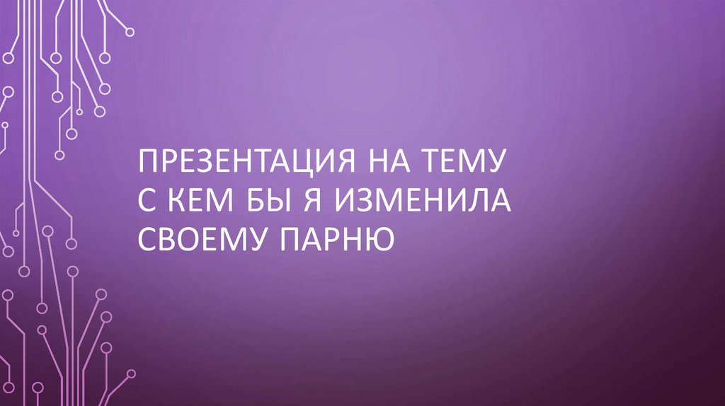 Как я изменила своему парню: незабываемая история о преображении отношений | Рассказы из жизни