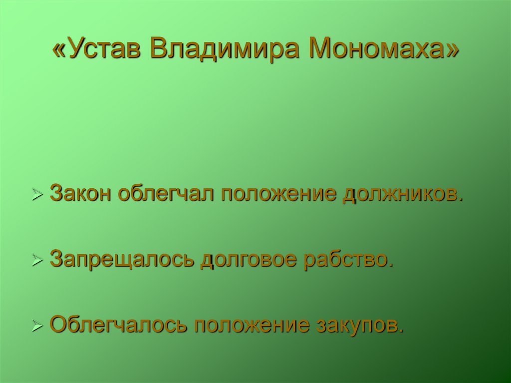 «Устав Владимира Мономаха»