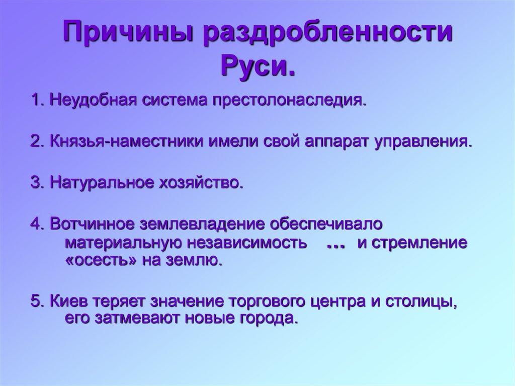 Причины раздробленности Руси.
