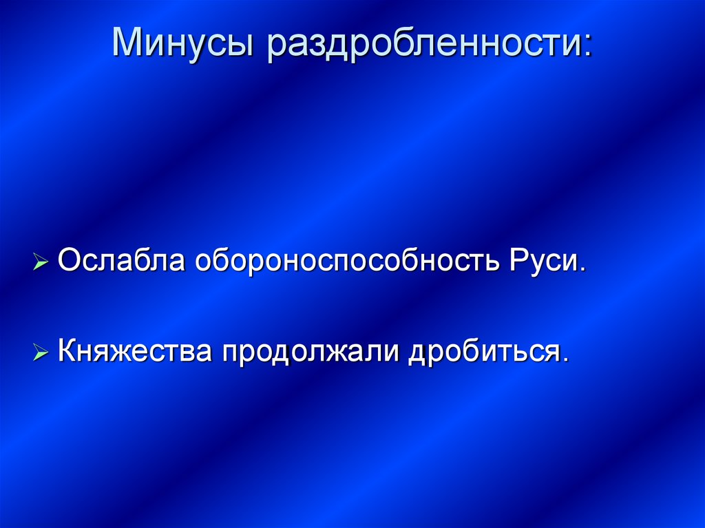 Минусы раздробленности: