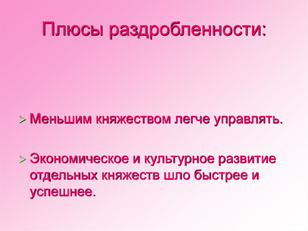 Плюсы раздробленности: