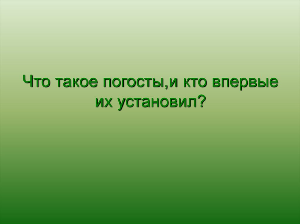 Что такое погосты,и кто впервые их установил?