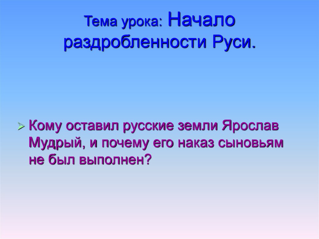 Тема урока: Начало раздробленности Руси.