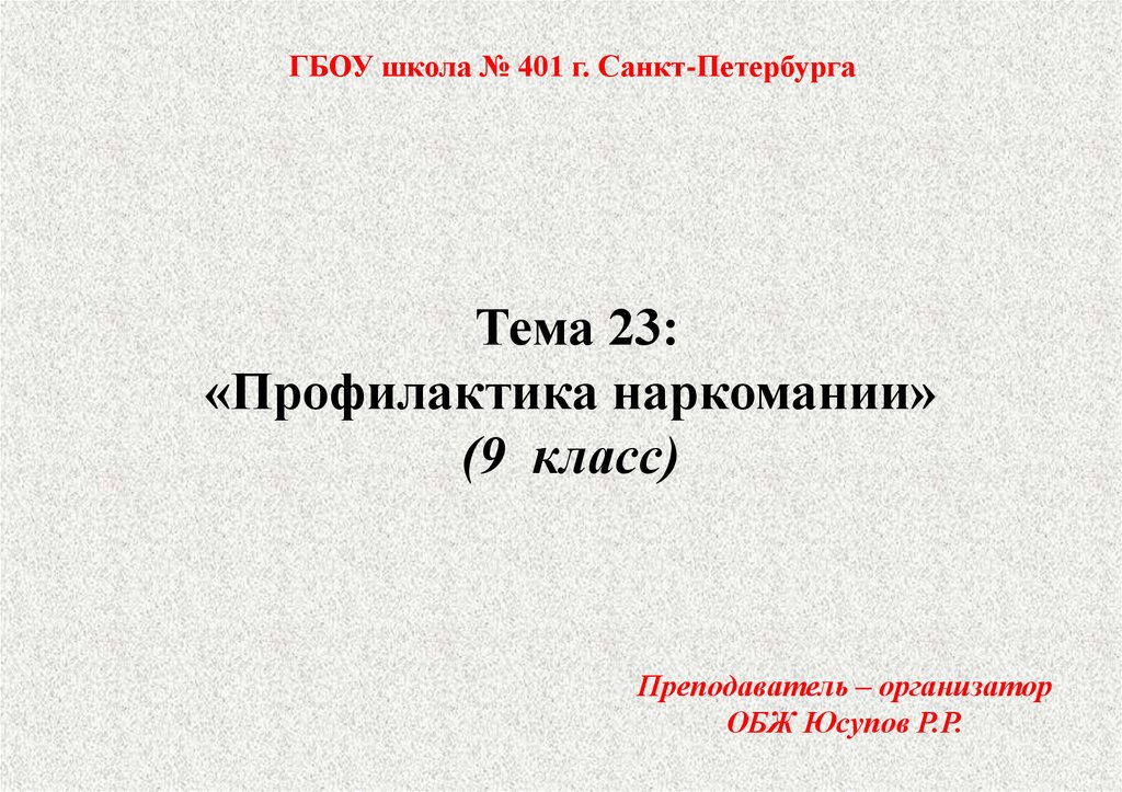 Презентация по обж профилактика наркозависимости 9 класс