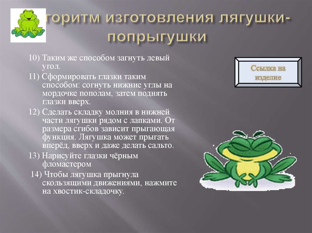 Алгоритм изготовления лягушки-попрыгушки