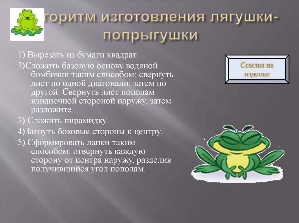 Алгоритм изготовления лягушки-попрыгушки