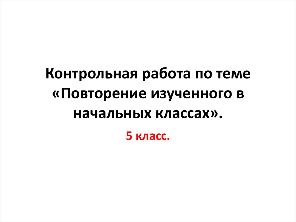 Повторение изученного в 7 классе презентация