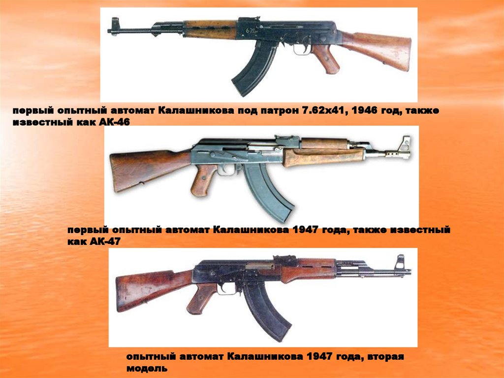 Автомат создание. Первый опытный автомат Калашникова 1947 года. Ранние изобретения Калашникова. Первое изобретение Калашникова автомат. Автомат Калашникова под патрон 7 62 модификации.