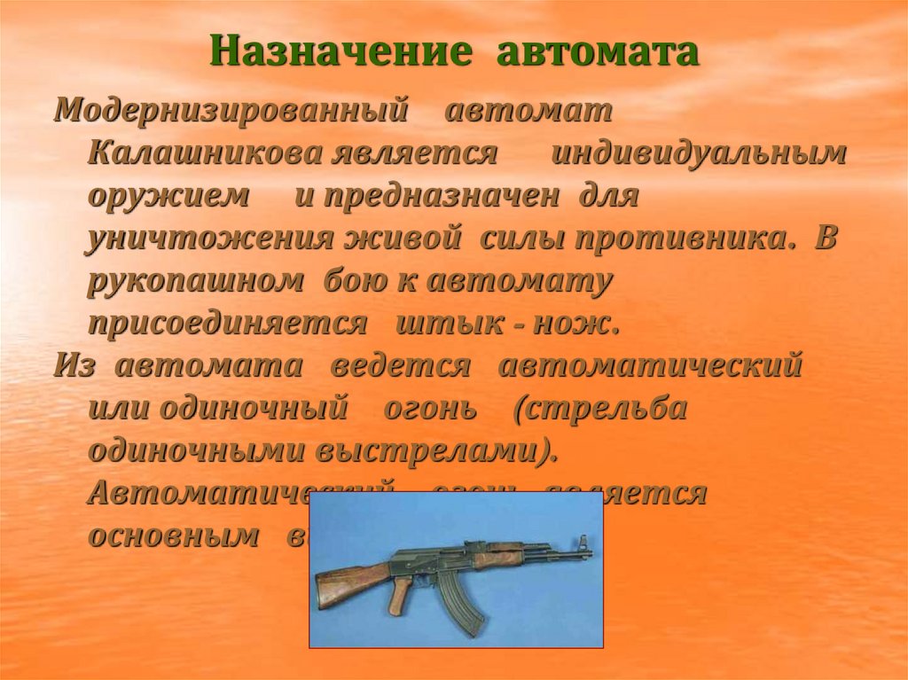 Назначение и боевые свойства автомата калашникова презентация