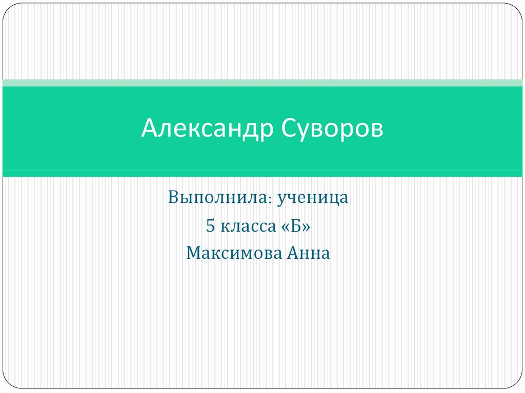 Презентация суворов 8 класс история