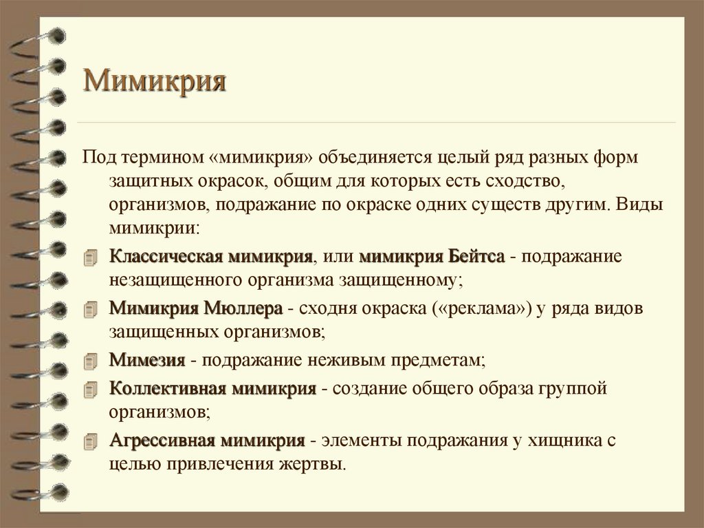 Мимикрия мюллера. Виды мимикрии. Мимикрия термин. Мимикрия таблица. Типы защитной окраски.