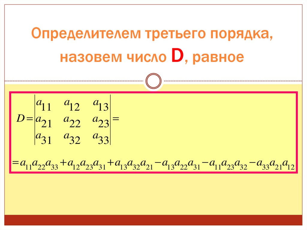 Порядок 3 1. Определитель третьего порядка. Числа третьего порядка. Определитель 3 порядка онлайн. Determinant 3 b 3.