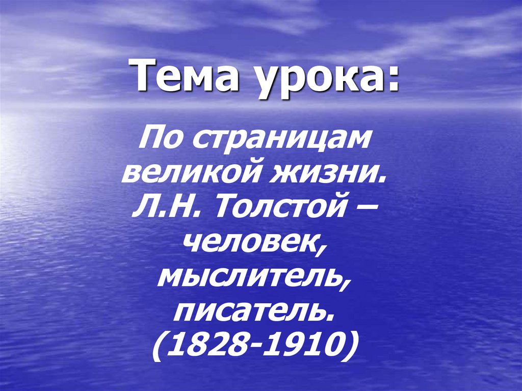 Л жизни. Страницы Великой жизни. Л. Н. толстой – человек, мыслитель, писатель.. По страницам Великой жизни л.н.толстой человек мыслитель писатель. Толстой как человек мыслитель писатель.