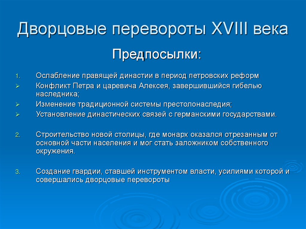 Цели дворцовых переворотов. Причины дворцовых переворотов.