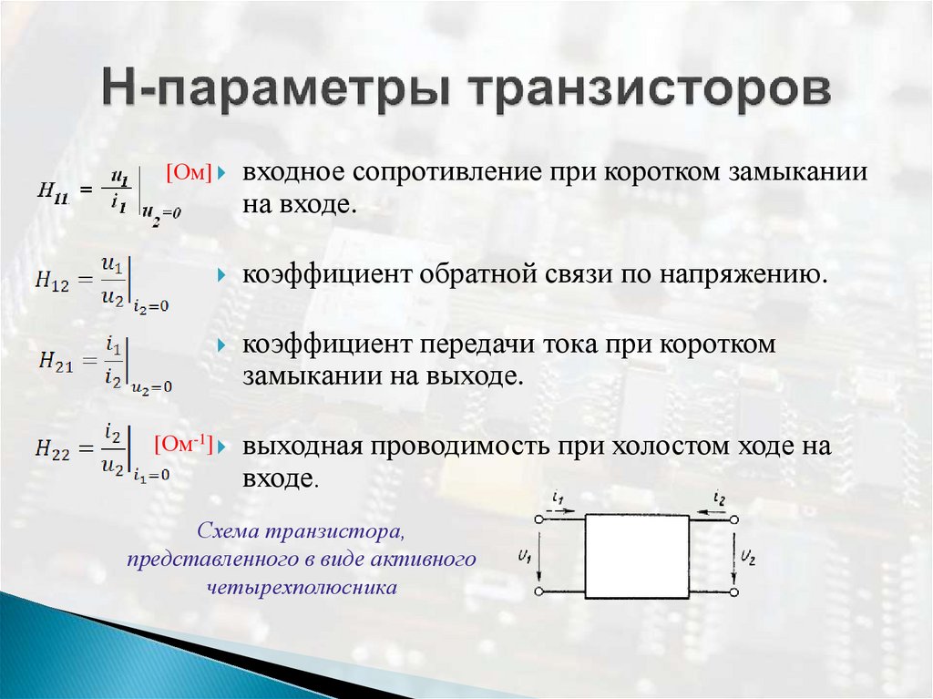 Параметры транзистора