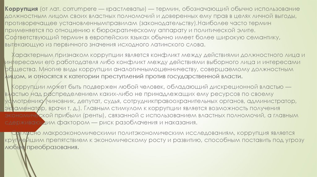 Антикоррупция презентация для студентов